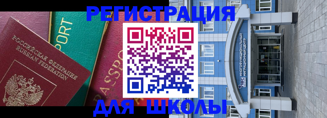 регистрация для школы в Мурманске